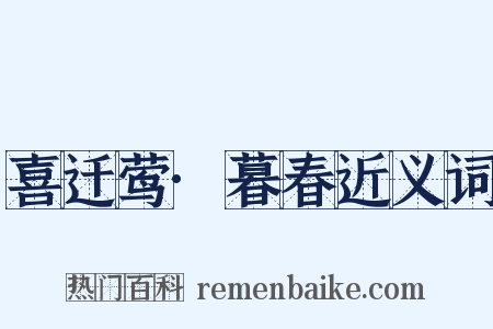 喜迁莺·暮春近义词是什么意思的图片